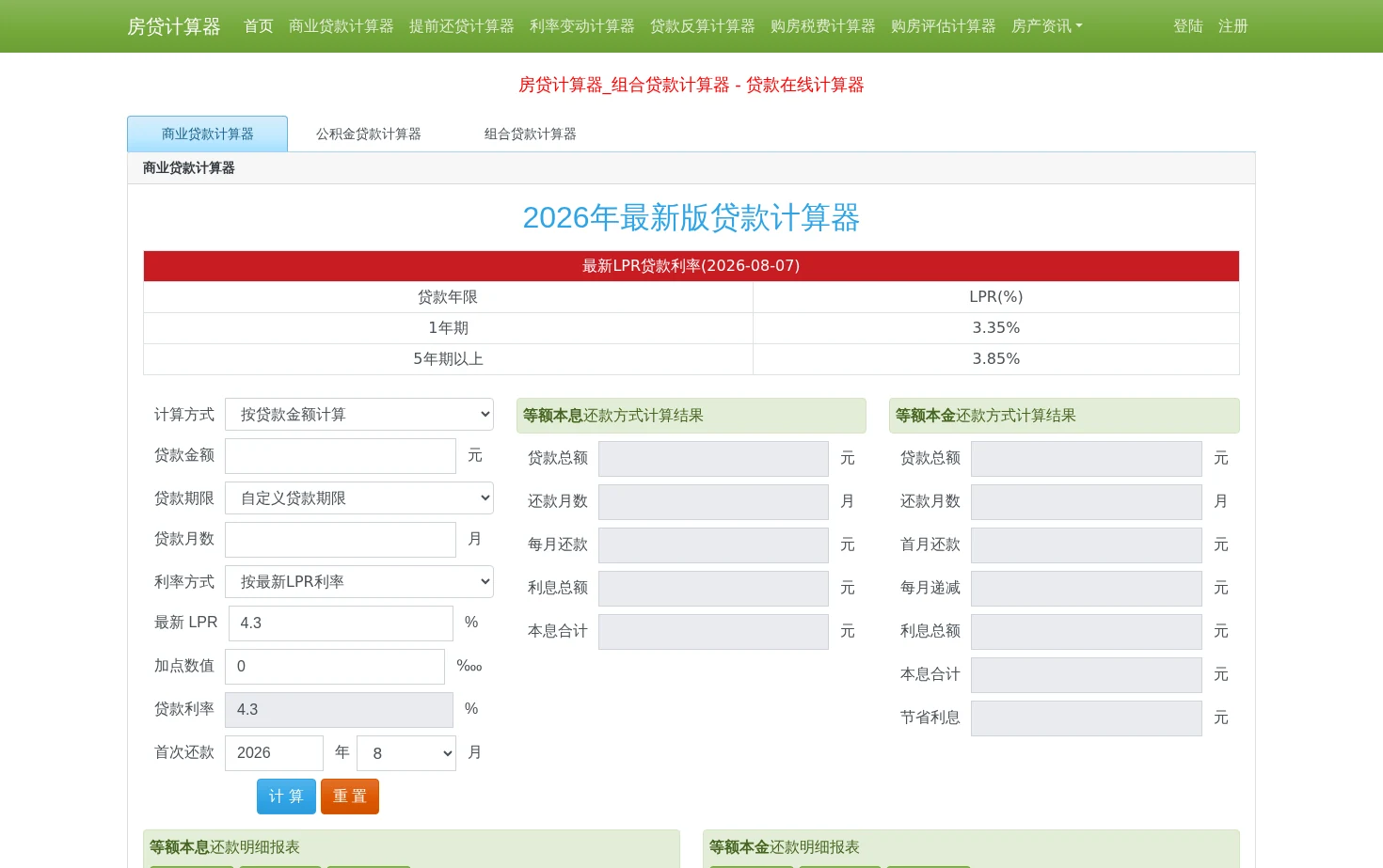 房贷计算器2026年最新版_商业贷款计算器 页面快照